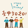 作家相片: taichungjozo2025