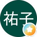 祐子