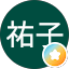祐子