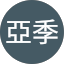 山田亞季