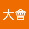 王大會