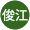 守屋俊江