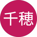 塩川千穂