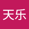 谢天乐 avatar