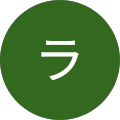ライラライラ