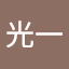 阿部光一