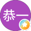 重田恭一