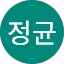 길정균