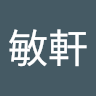黃敏軒 avatar