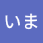 あるいま