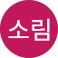 김소림