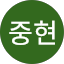 온중현