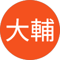 佐藤大輔