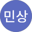 신민상