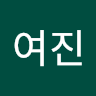 박여진