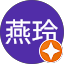 燕玲