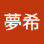 長谷川夢希