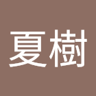 Uživatel: 手塚夏樹