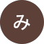 みっち
