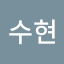이수현