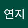 김연지