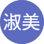 黃淑美