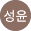 조성윤