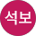 정석보