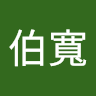 陳伯寬