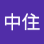 中住美智子