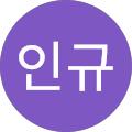 한인규