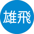 浅野雄飛