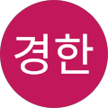 미치과의원 - 사하구, 부산광역시