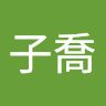 翁子喬