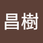 南昌樹