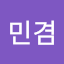 김민겸