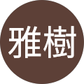 雅樹