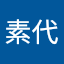 遠藤素代