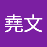 劉堯文 avatar