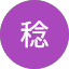 森下稔