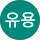 정유용