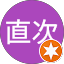 吉池直次