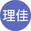 中根理佳