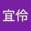侯宜伶