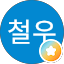 한철우