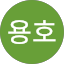 박용호