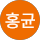 안홍균