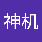 Használó: 诸葛神机