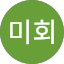 구미회