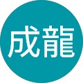 多々野成龍